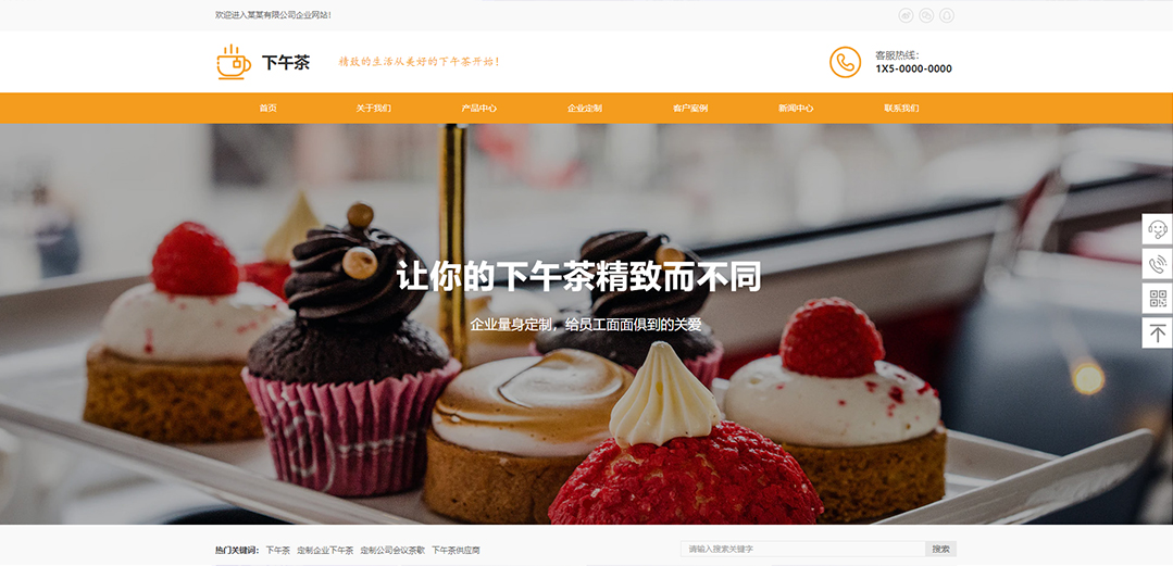 (帶手機版數(shù)據(jù)同步)自適應娛樂休閑類下午茶通用網站模板