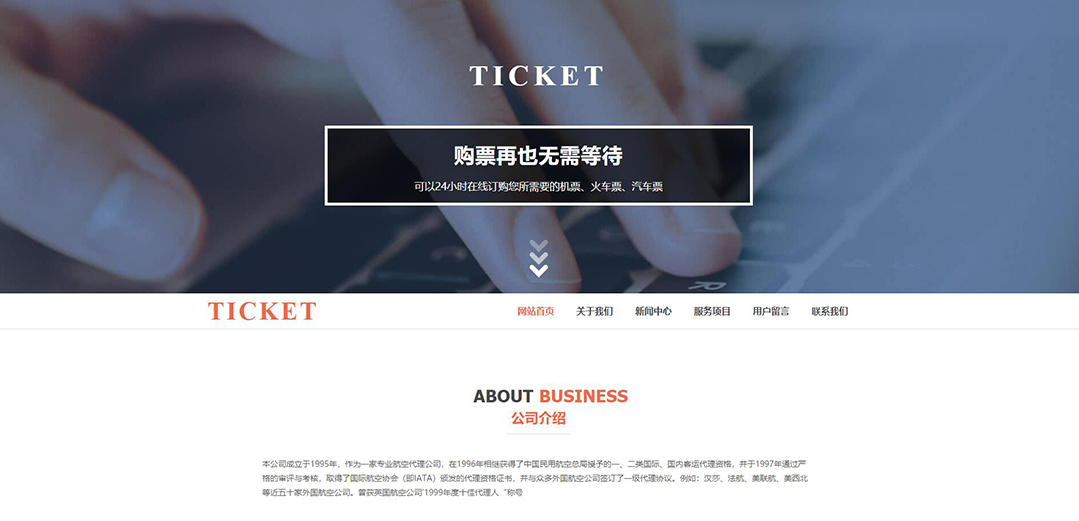 (帶手機版數(shù)據(jù)同步)自適應票務類通用網(wǎng)站模板